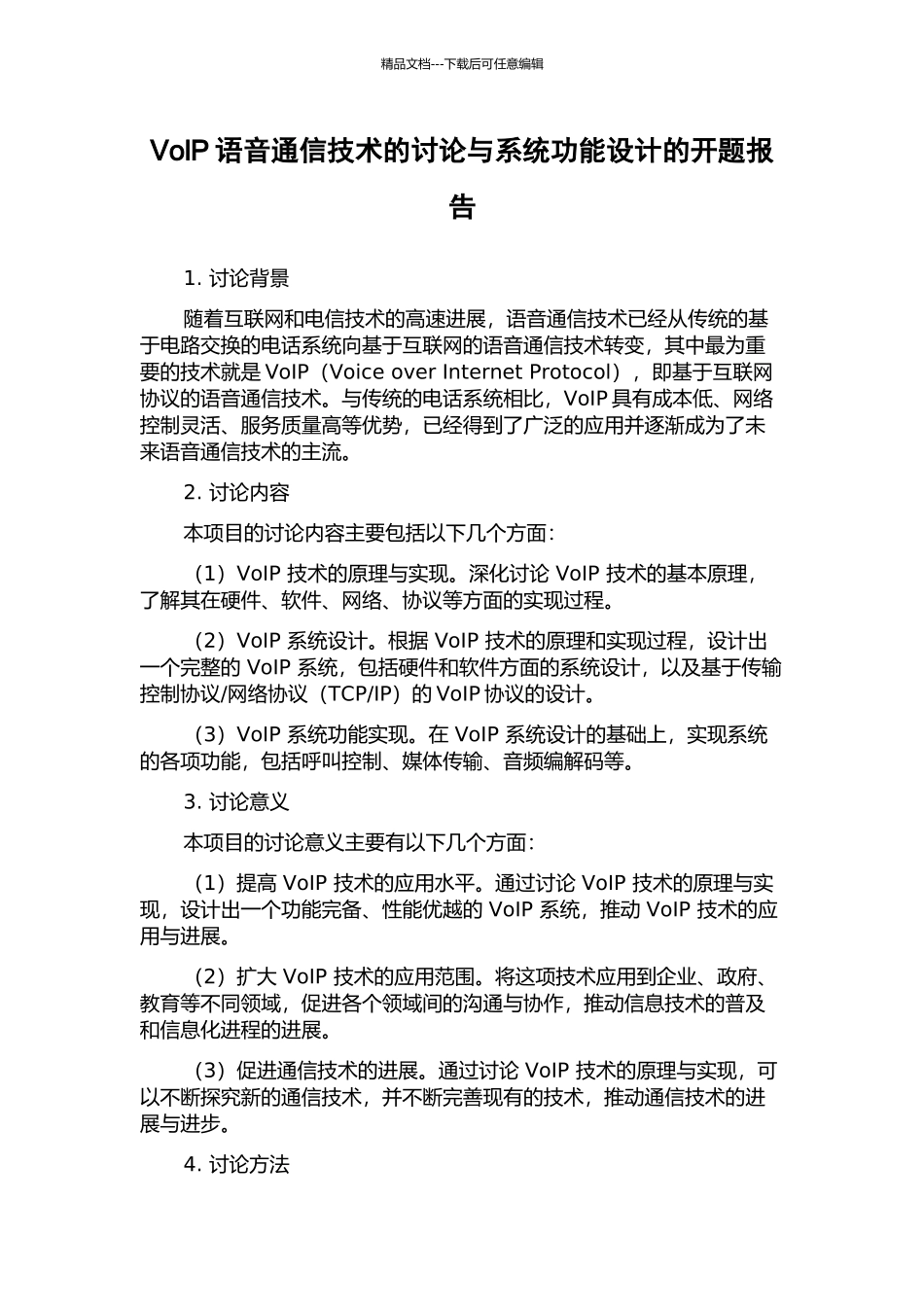 VolP语音通信技术的研究与系统功能设计的开题报告_第1页