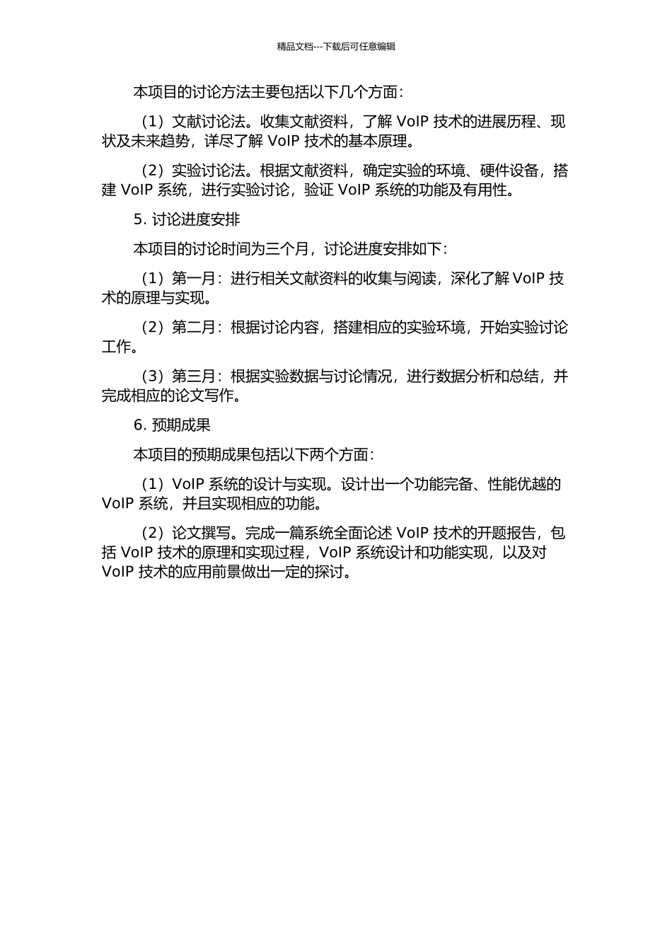 VolP语音通信技术的研究与系统功能设计的开题报告_第2页