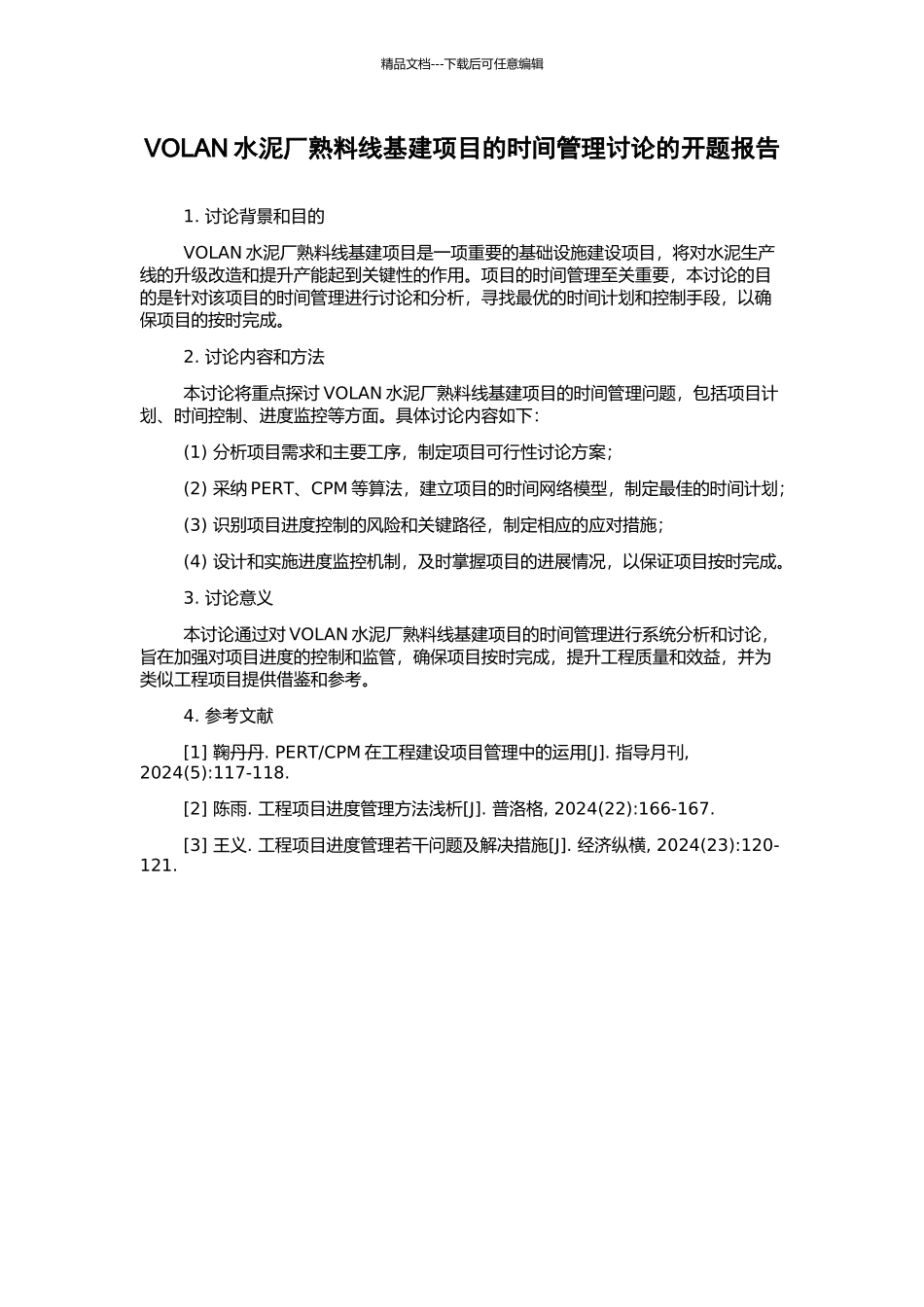 VOLAN水泥厂熟料线基建项目的时间管理研究的开题报告_第1页
