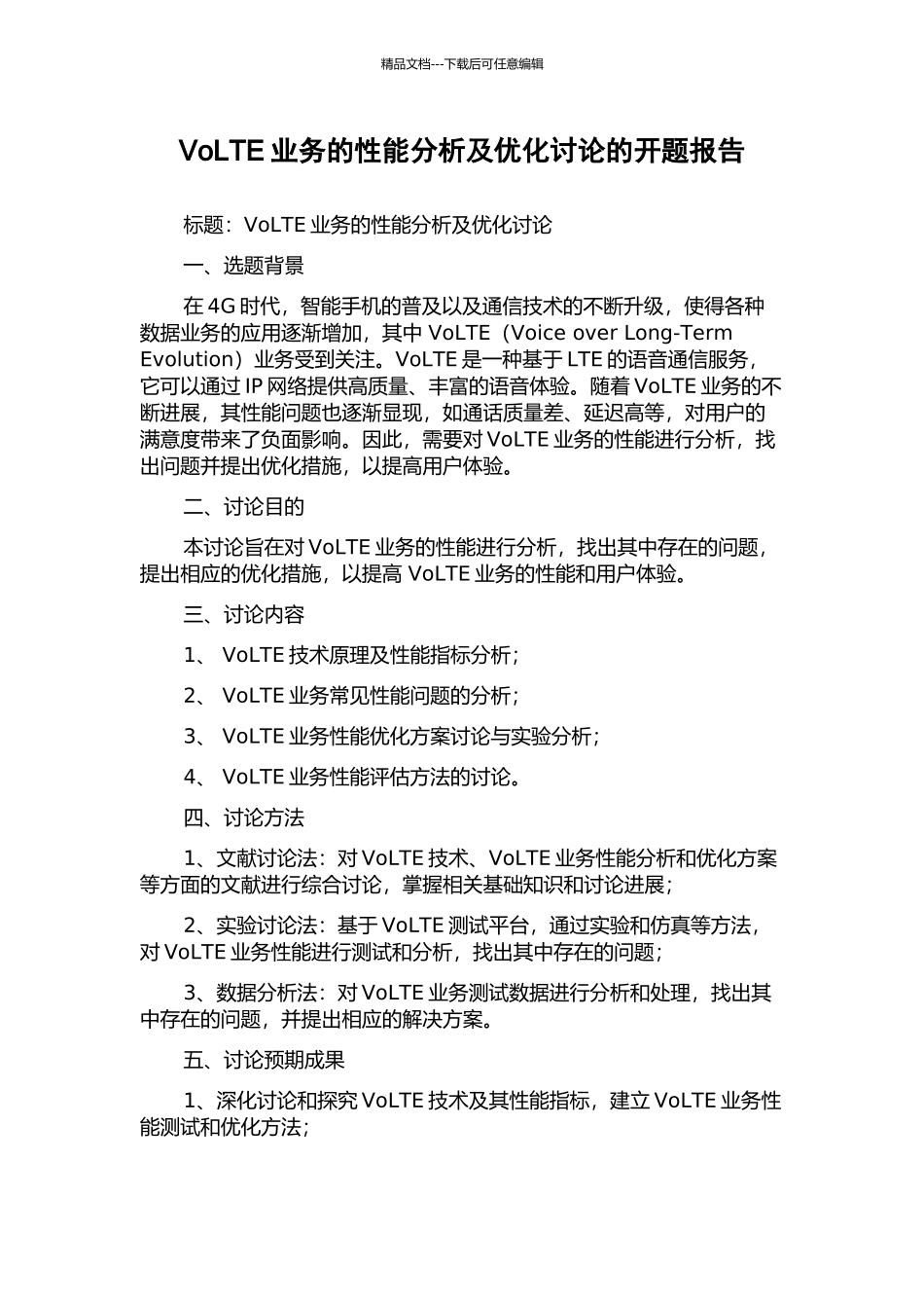 VoLTE业务的性能分析及优化研究的开题报告_第1页