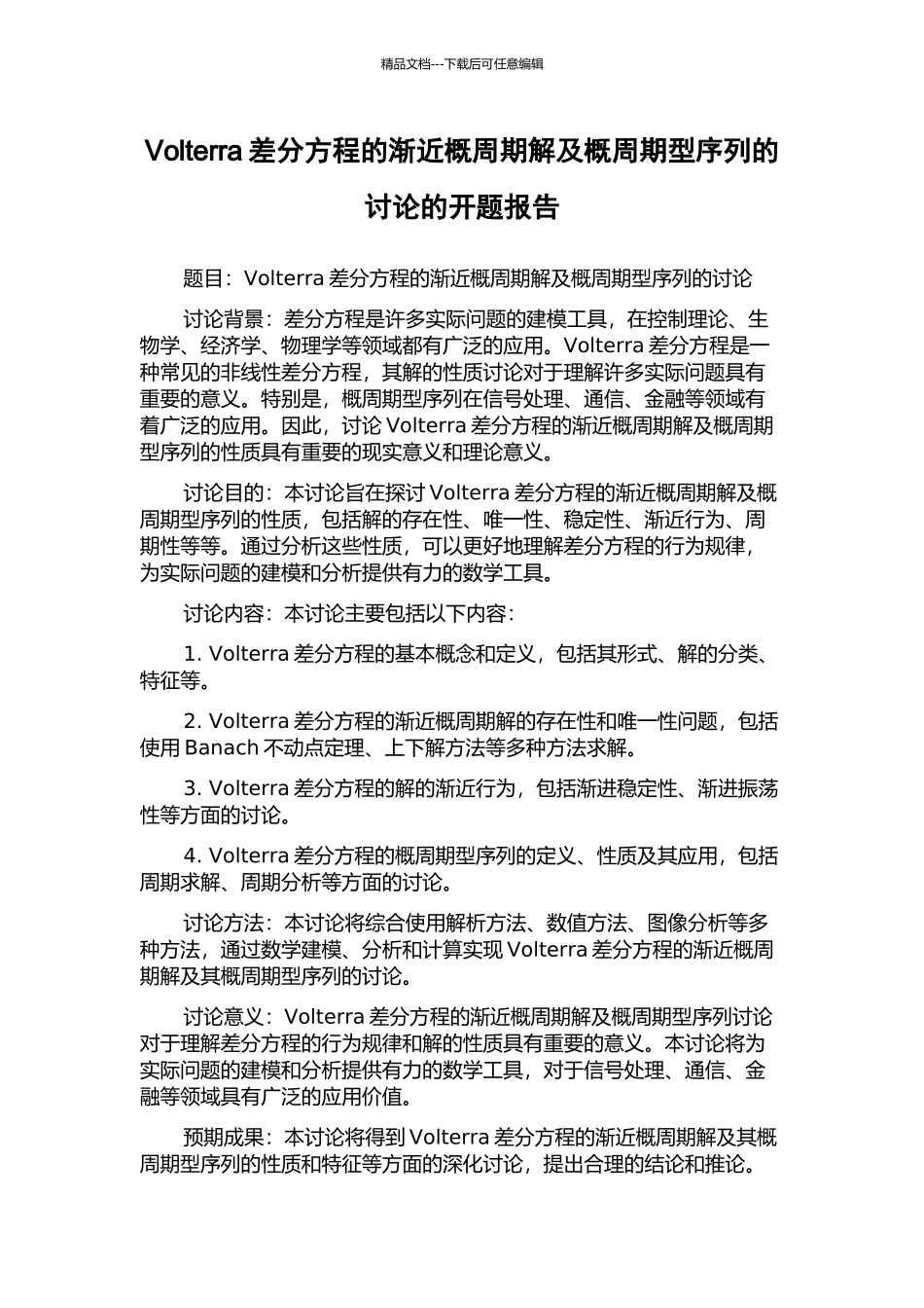 Volterra差分方程的渐近概周期解及概周期型序列的研究的开题报告_第1页