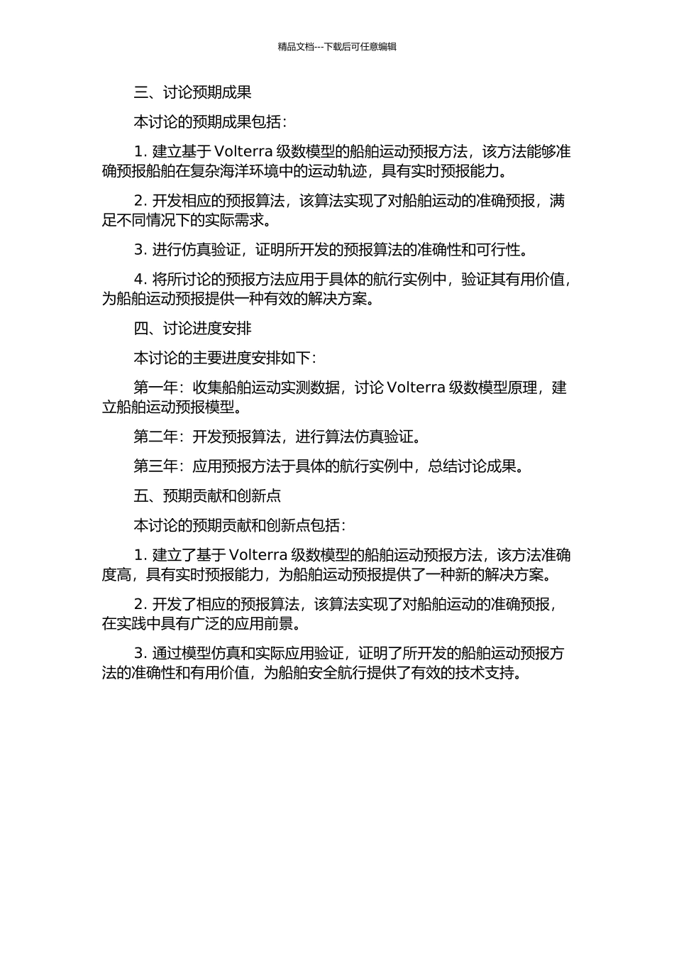 Volterra级数建模预报方法研究及在船舶运动预报中应用的开题报告_第2页
