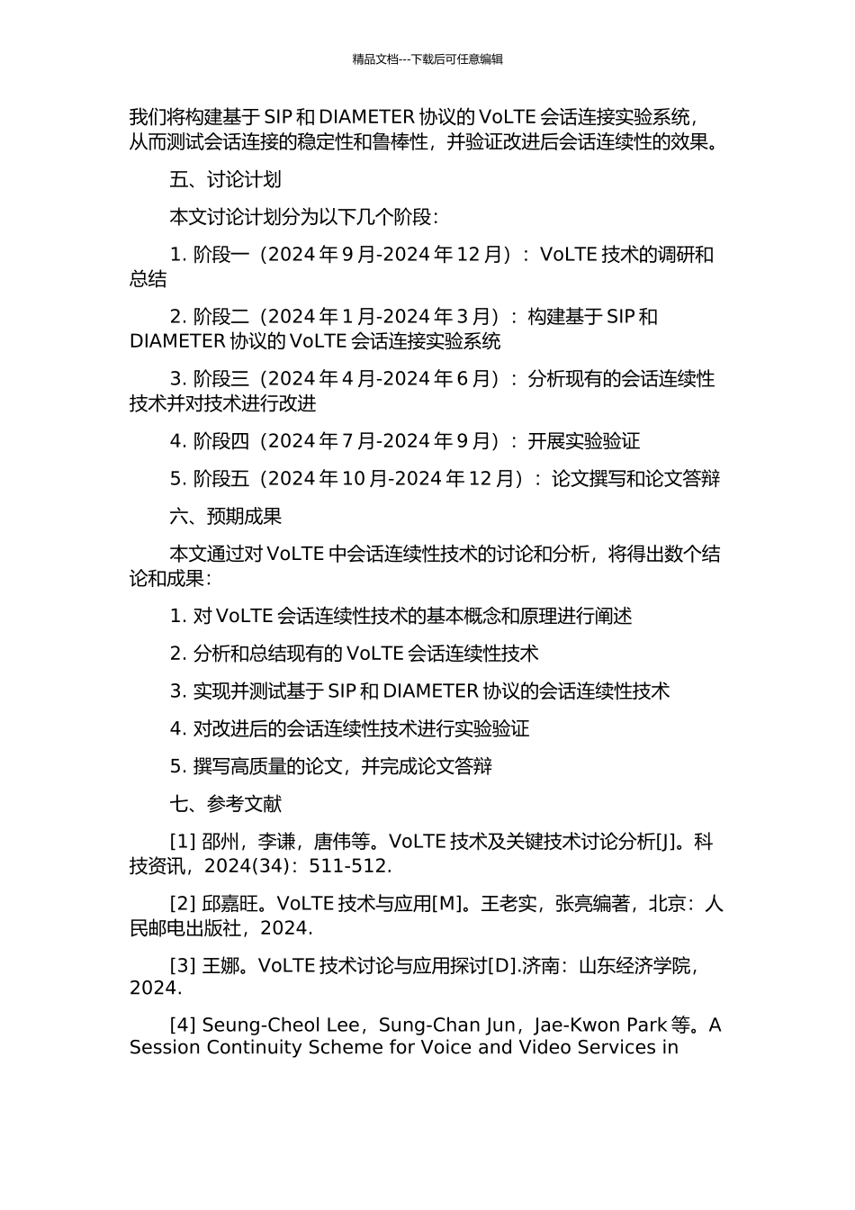 VoLTE中会话连续性技术的研究的开题报告_第2页