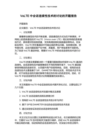 VoLTE中会话连续性技术的研究的开题报告