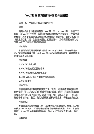 VoLTE解决方案的评估的开题报告