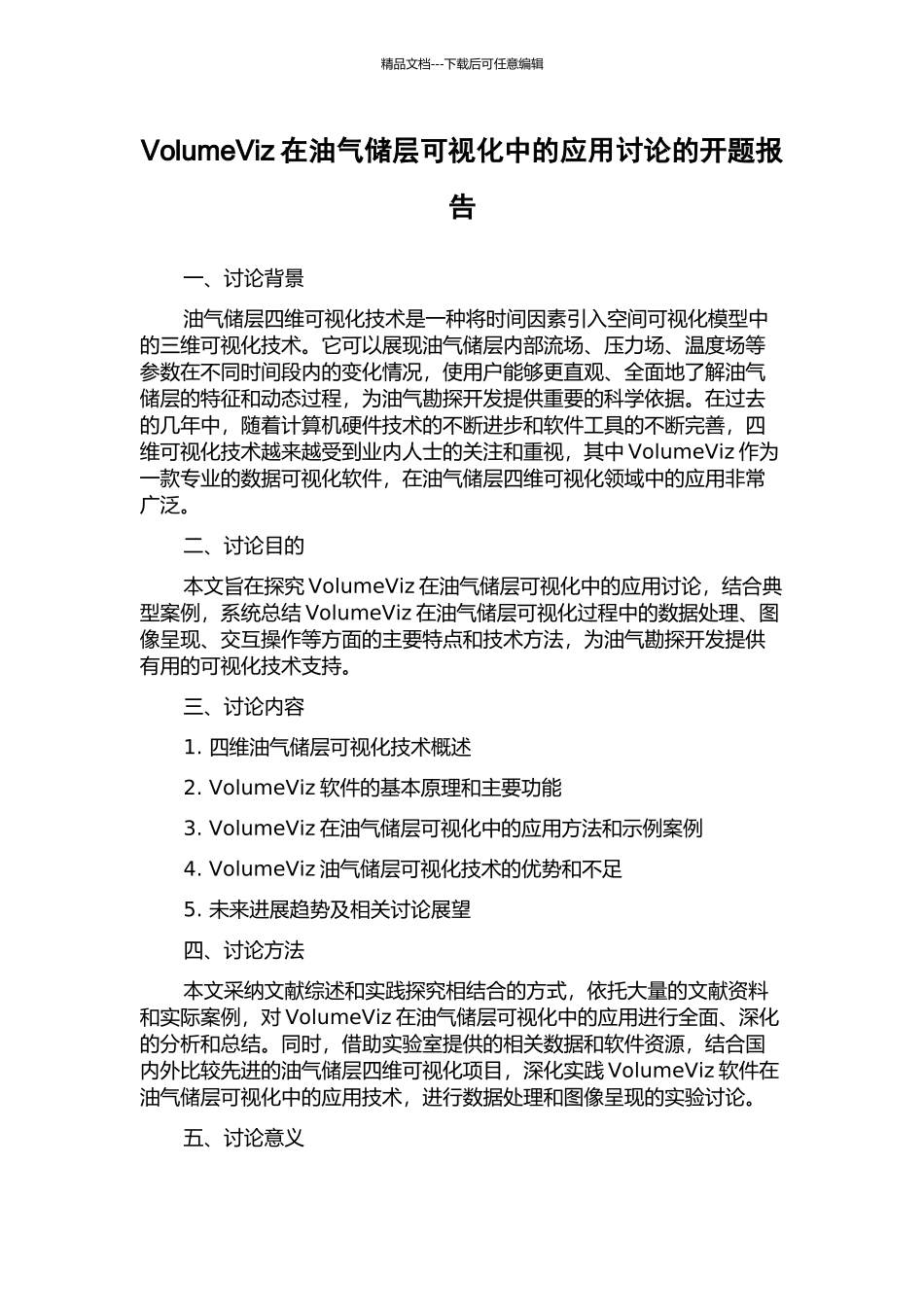 VolumeViz在油气储层可视化中的应用研究的开题报告_第1页