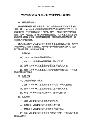 Vondrak滤波准则及应用研究的开题报告