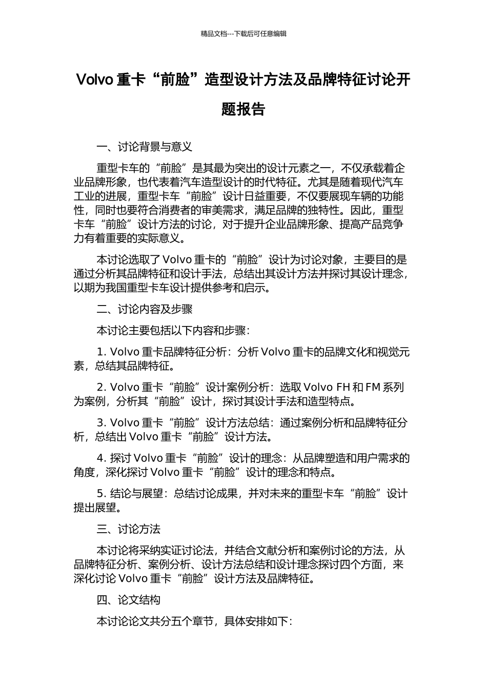 Volvo重卡“前脸”造型设计方法及品牌特征研究开题报告_第1页