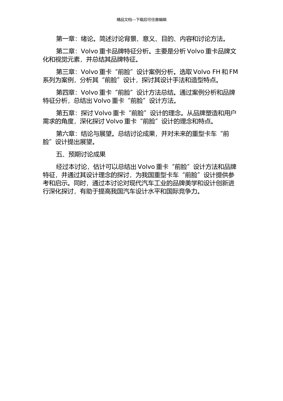 Volvo重卡“前脸”造型设计方法及品牌特征研究开题报告_第2页