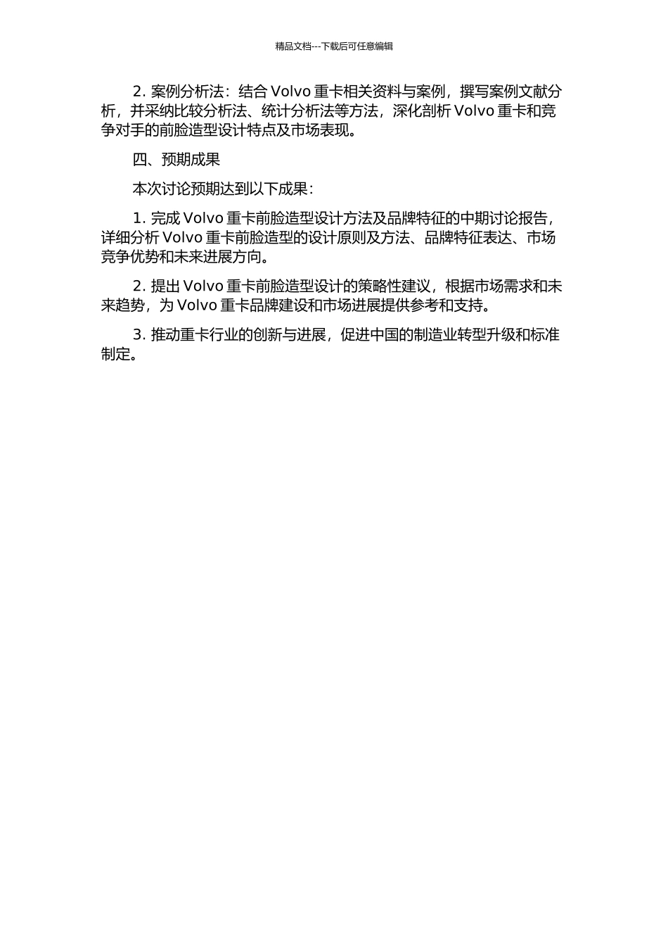 Volvo重卡“前脸”造型设计方法及品牌特征研究中期报告_第2页