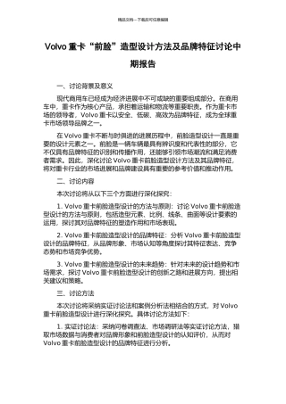 Volvo重卡“前脸”造型设计方法及品牌特征研究中期报告