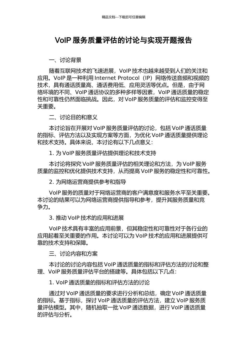 VoIP服务质量评估的研究与实现开题报告_第1页