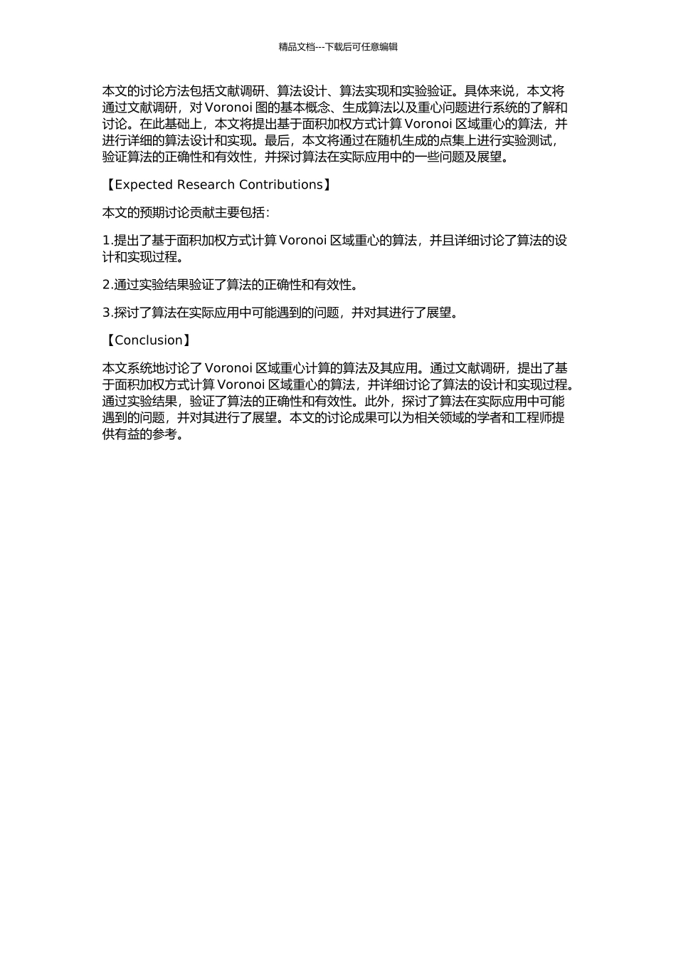 Voronoi区域重心计算的研究的开题报告_第2页