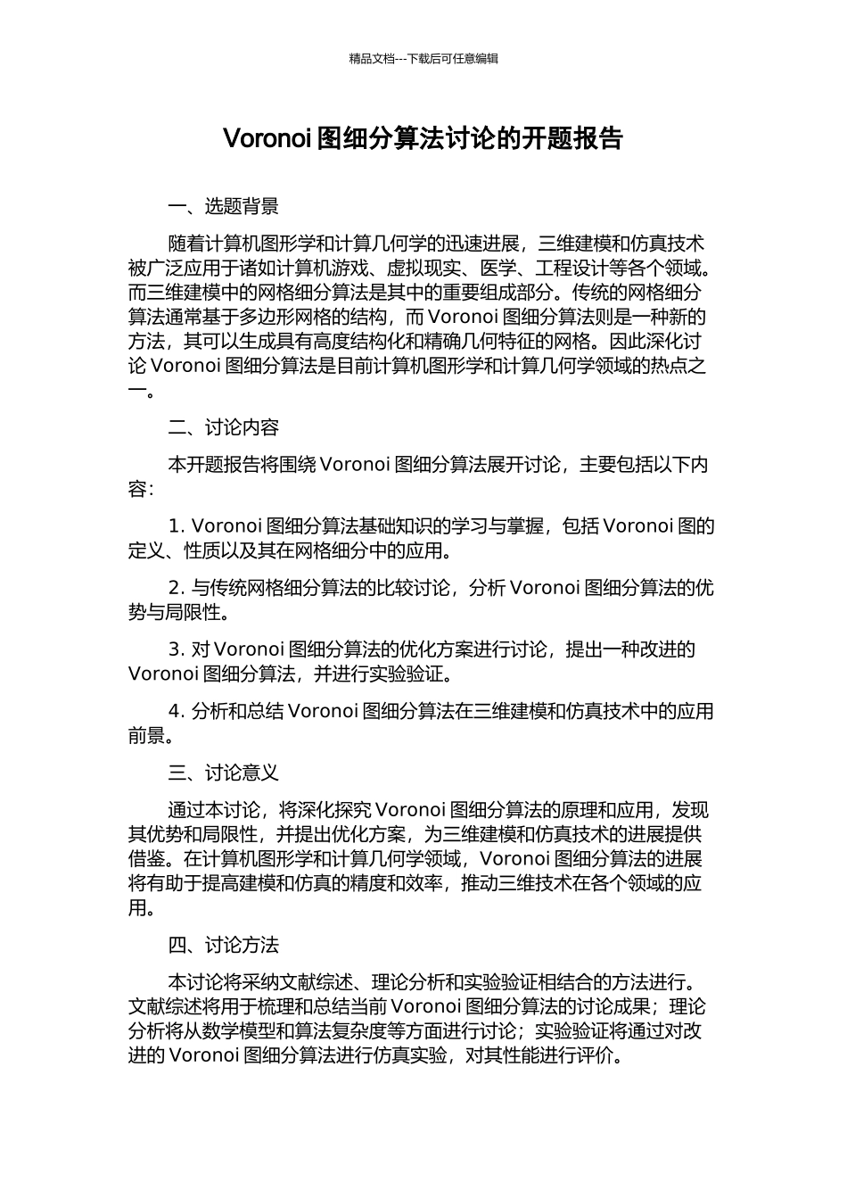 Voronoi图细分算法研究的开题报告_第1页