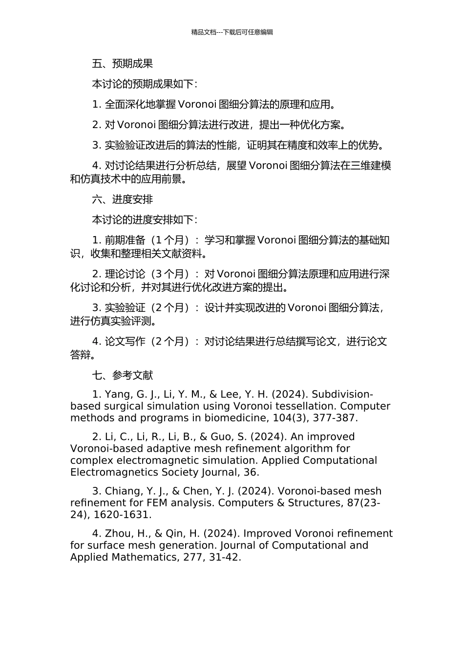 Voronoi图细分算法研究的开题报告_第2页