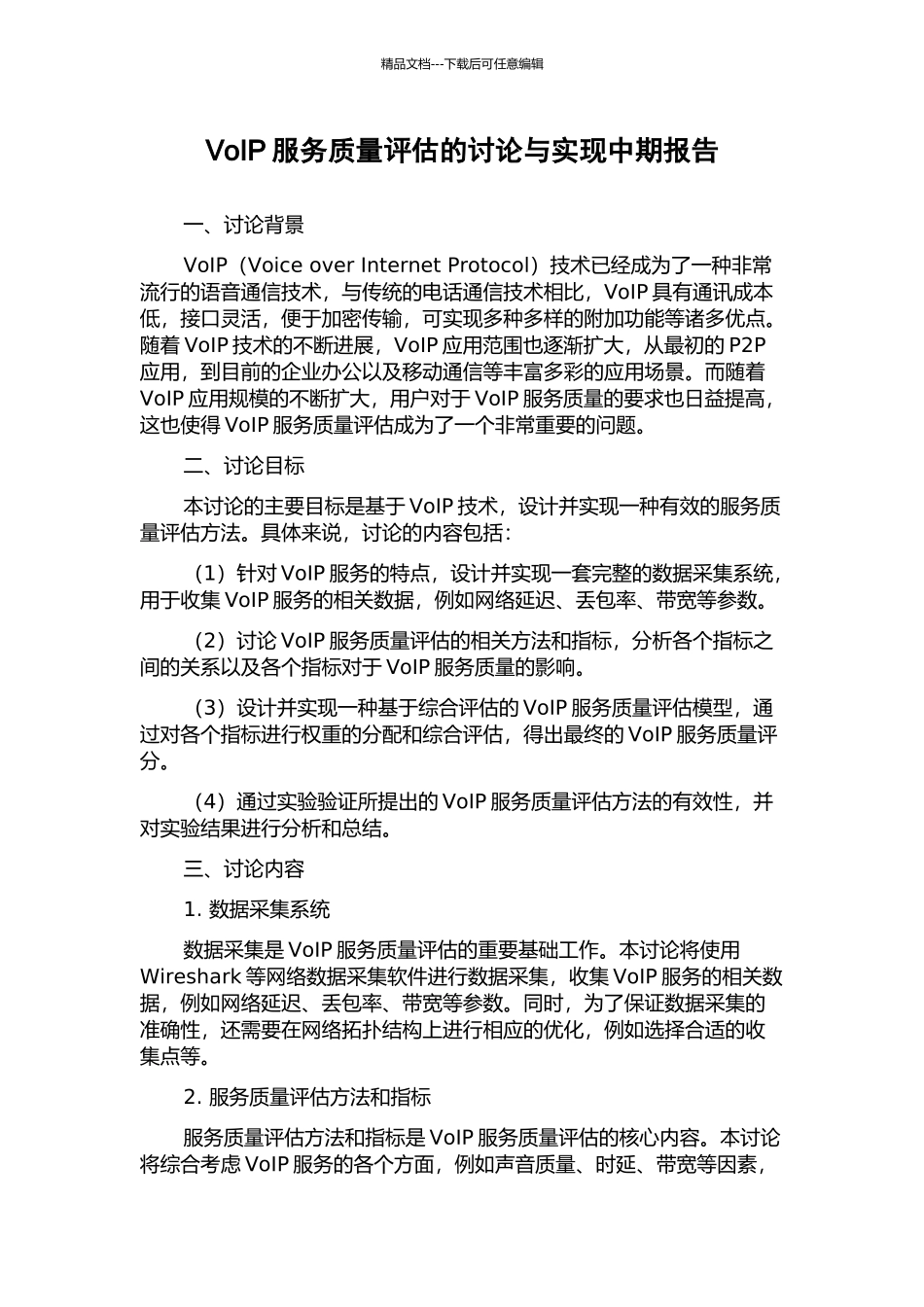 VoIP服务质量评估的研究与实现中期报告_第1页