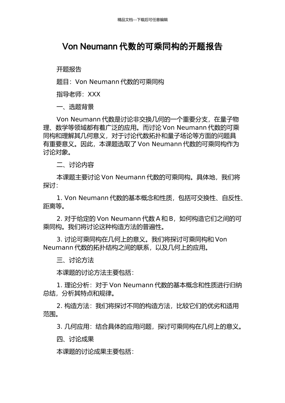 Von-Neumann代数的可乘同构的开题报告_第1页