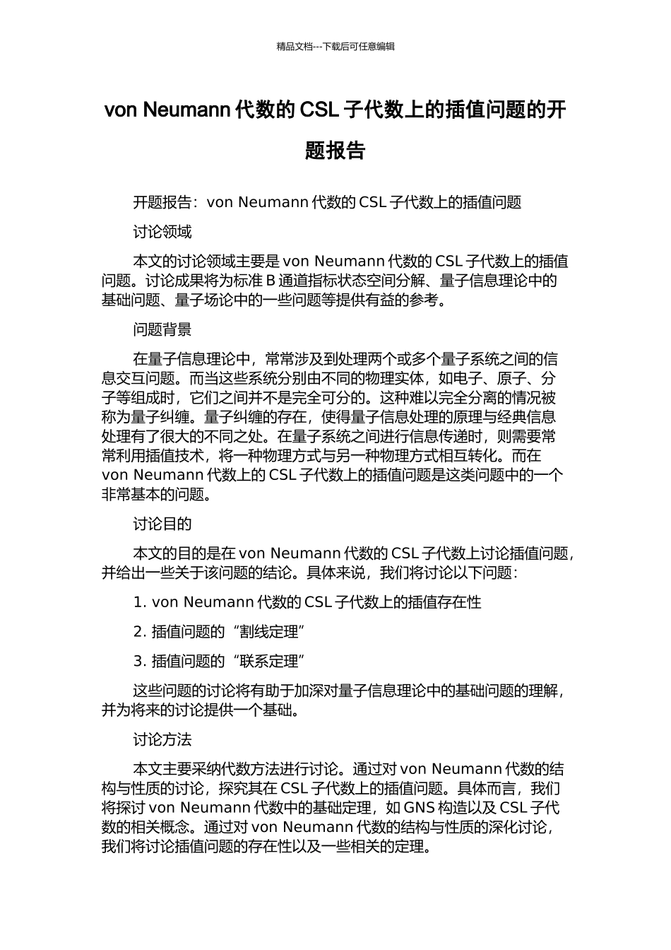 von-Neumann代数的CSL子代数上的插值问题的开题报告_第1页