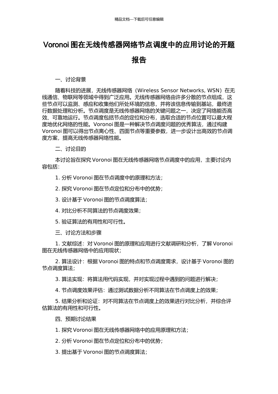 Voronoi图在无线传感器网络节点调度中的应用研究的开题报告_第1页