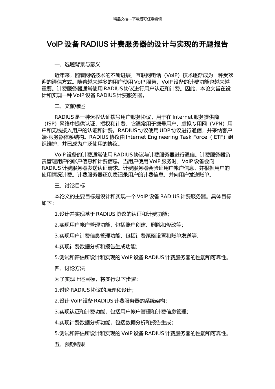 VoIP设备RADIUS计费服务器的设计与实现的开题报告_第1页