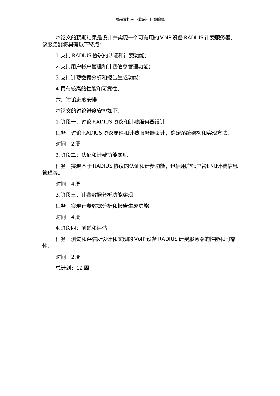 VoIP设备RADIUS计费服务器的设计与实现的开题报告_第2页