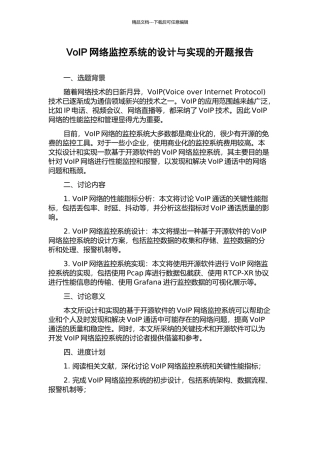 VoIP网络监控系统的设计与实现的开题报告