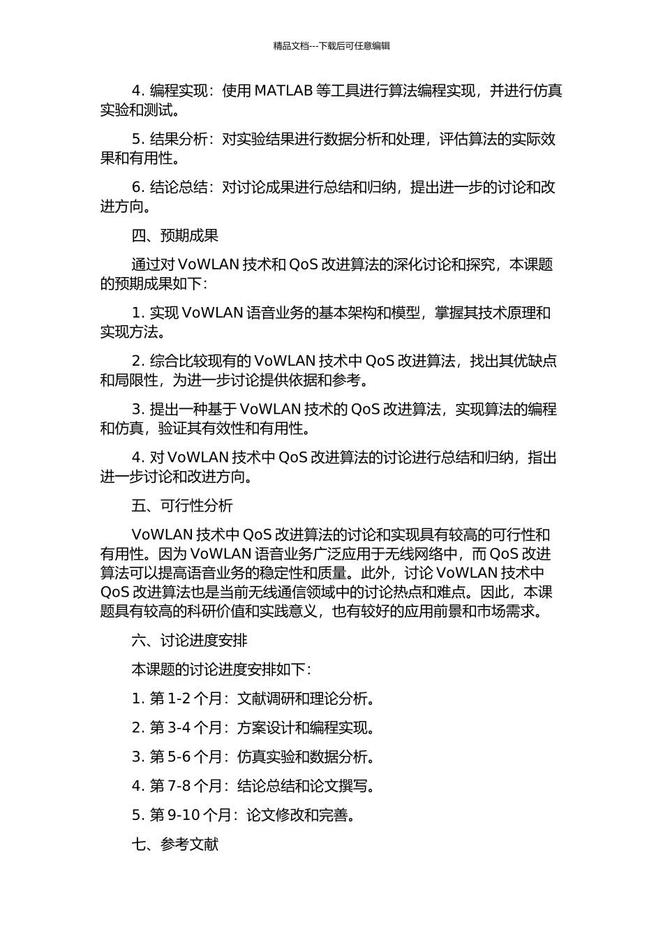 VoWLAN技术中QoS改进算法的研究的开题报告_第2页