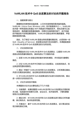 VoWLAN技术中QoS改进算法的研究的开题报告