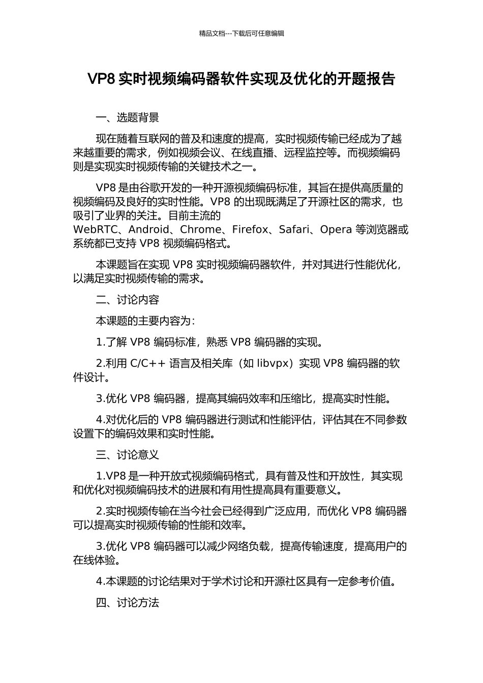 VP8实时视频编码器软件实现及优化的开题报告_第1页