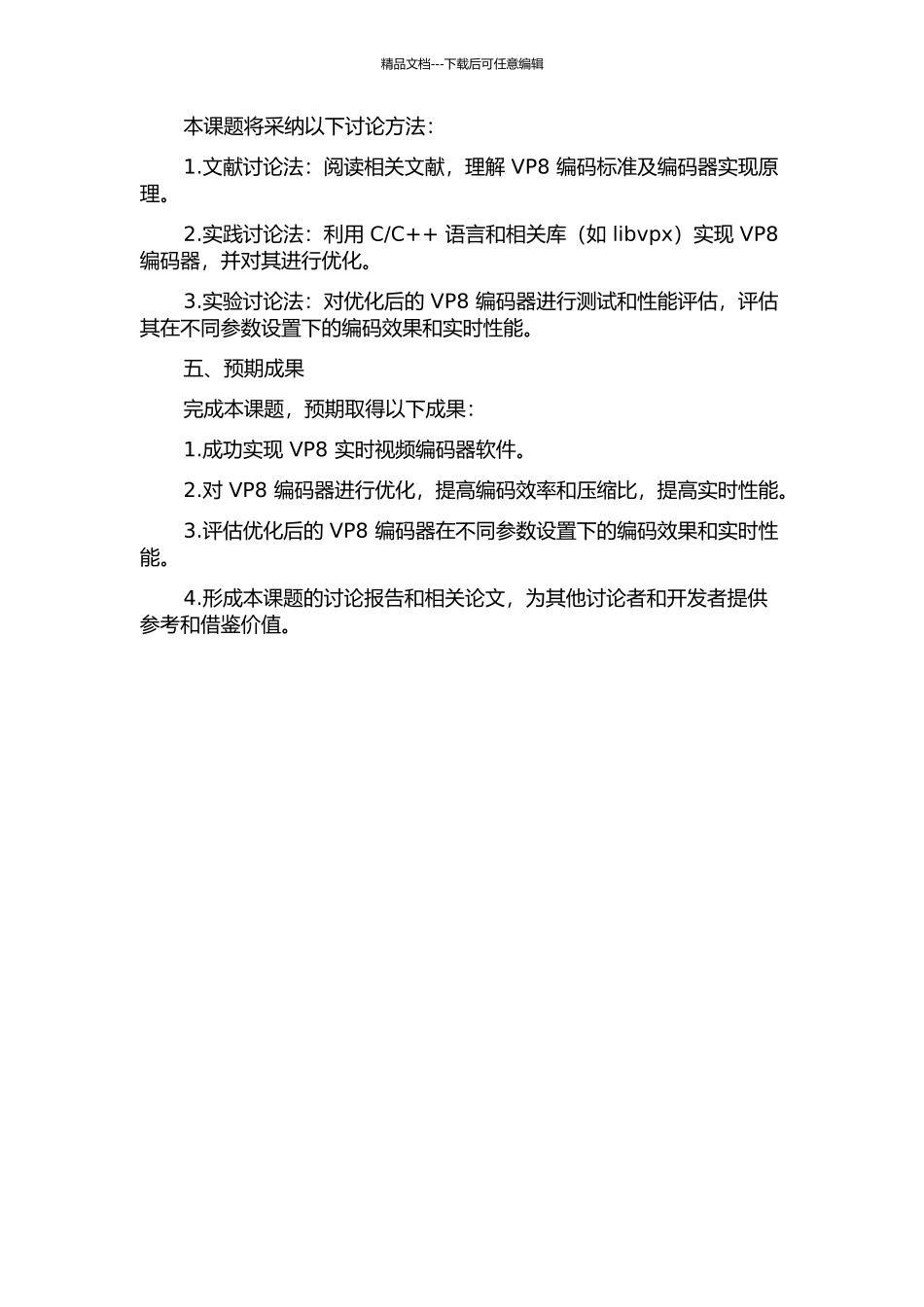 VP8实时视频编码器软件实现及优化的开题报告_第2页