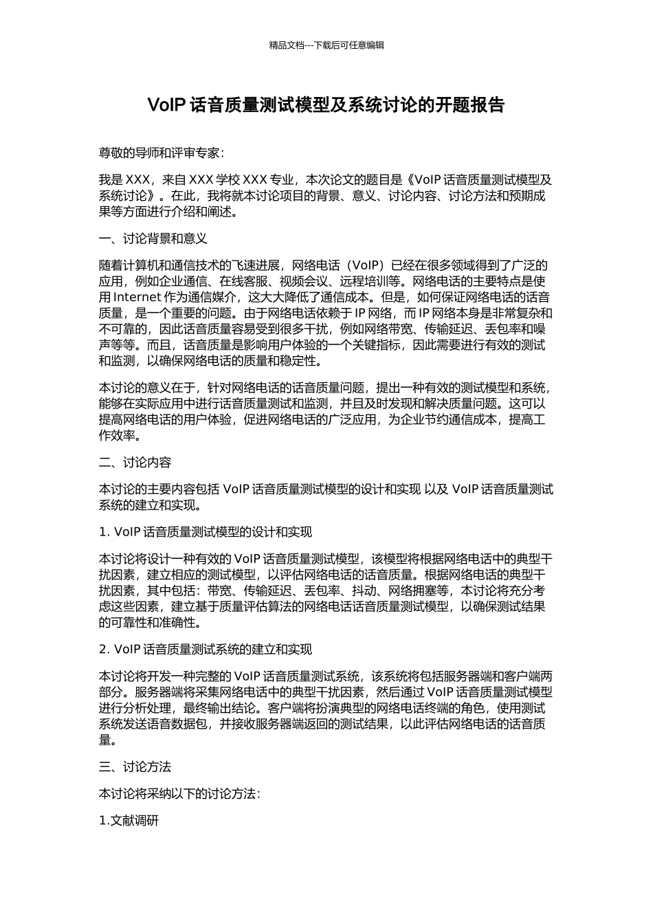 VoIP话音质量测试模型及系统研究的开题报告_第1页
