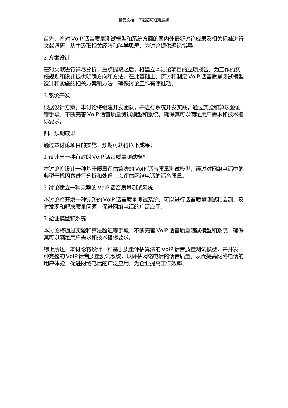 VoIP话音质量测试模型及系统研究的开题报告_第2页