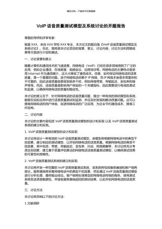 VoIP话音质量测试模型及系统研究的开题报告