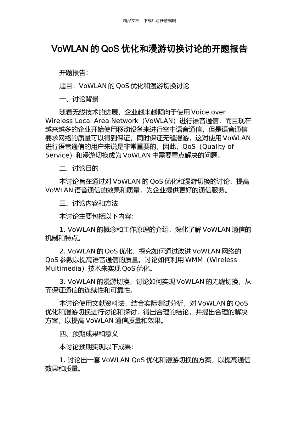 VoWLAN的QoS优化和漫游切换研究的开题报告_第1页