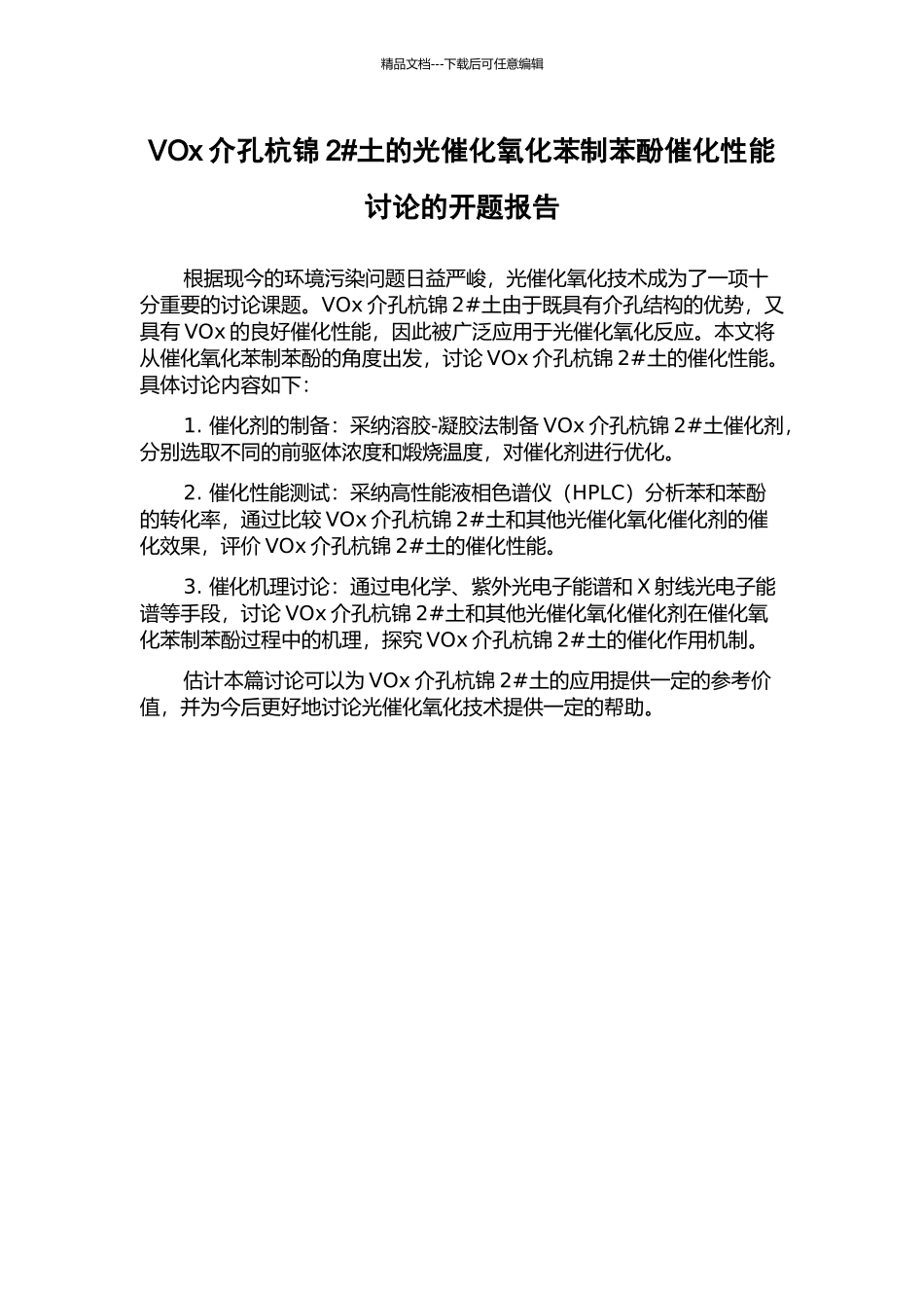 VOx介孔杭锦2#土的光催化氧化苯制苯酚催化性能研究的开题报告_第1页