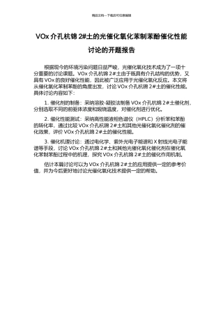 VOx介孔杭锦2#土的光催化氧化苯制苯酚催化性能研究的开题报告