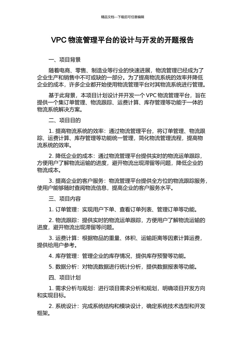 VPC物流管理平台的设计与开发的开题报告_第1页