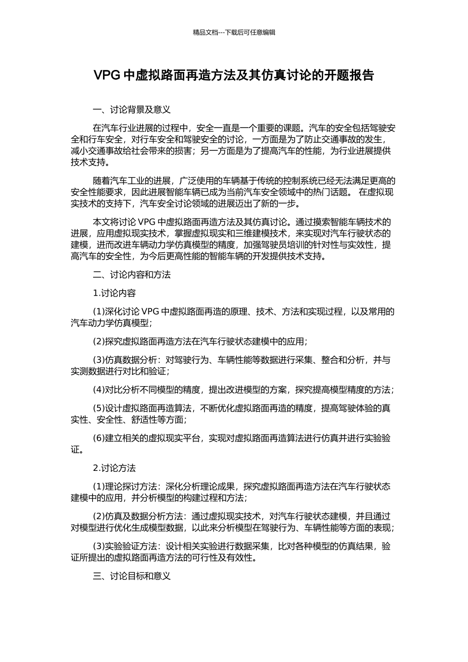 VPG中虚拟路面再造方法及其仿真研究的开题报告_第1页