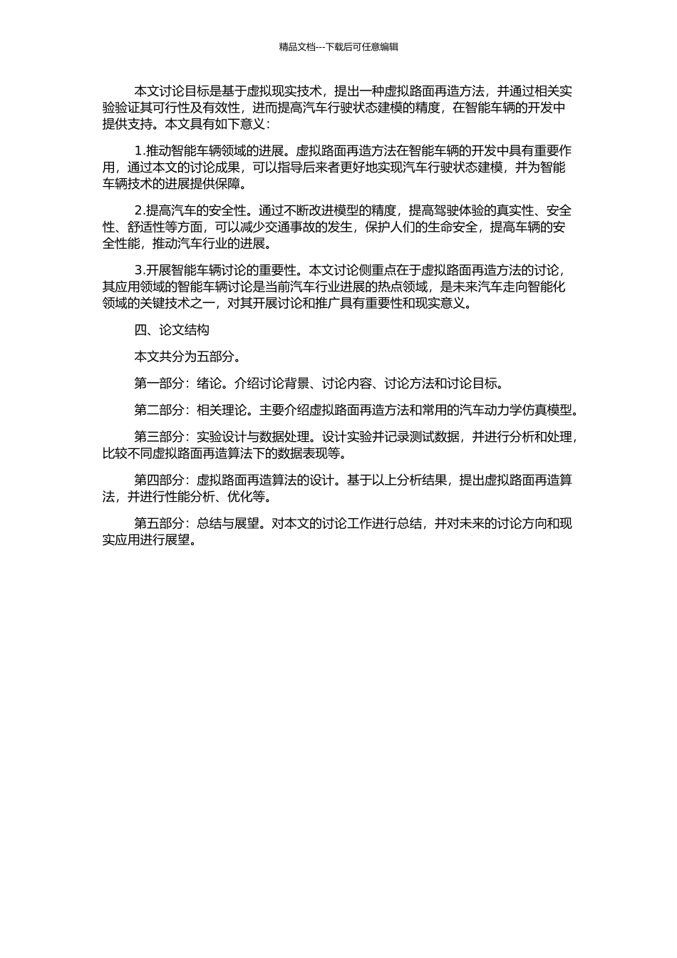 VPG中虚拟路面再造方法及其仿真研究的开题报告_第2页