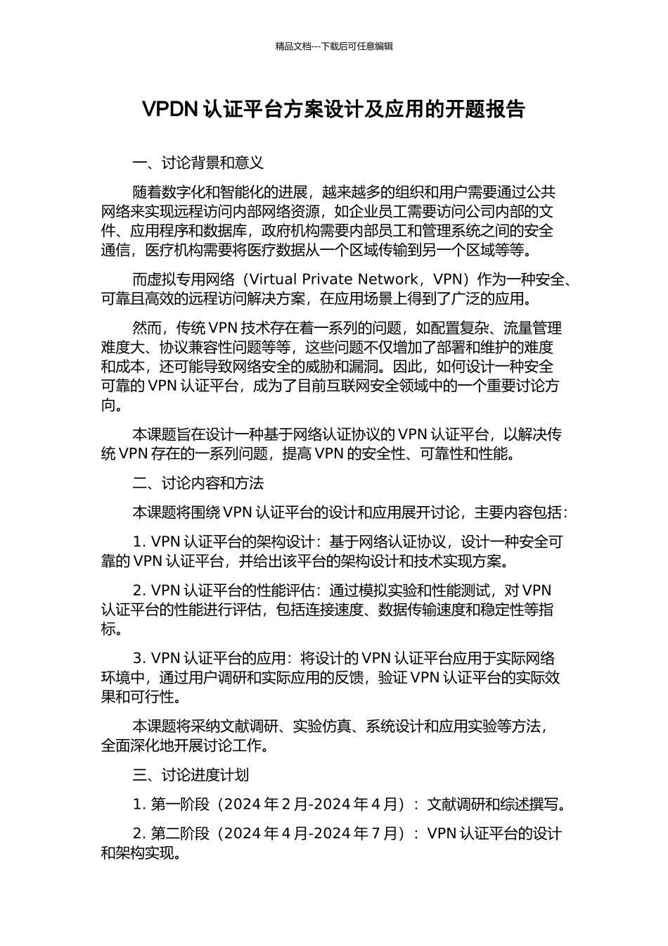 VPDN认证平台方案设计及应用的开题报告_第1页