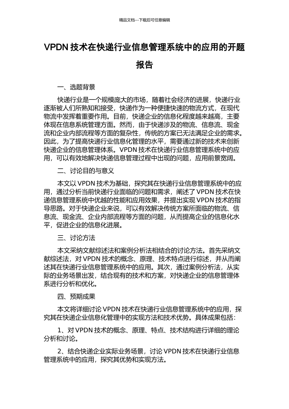 VPDN技术在快递行业信息管理系统中的应用的开题报告_第1页