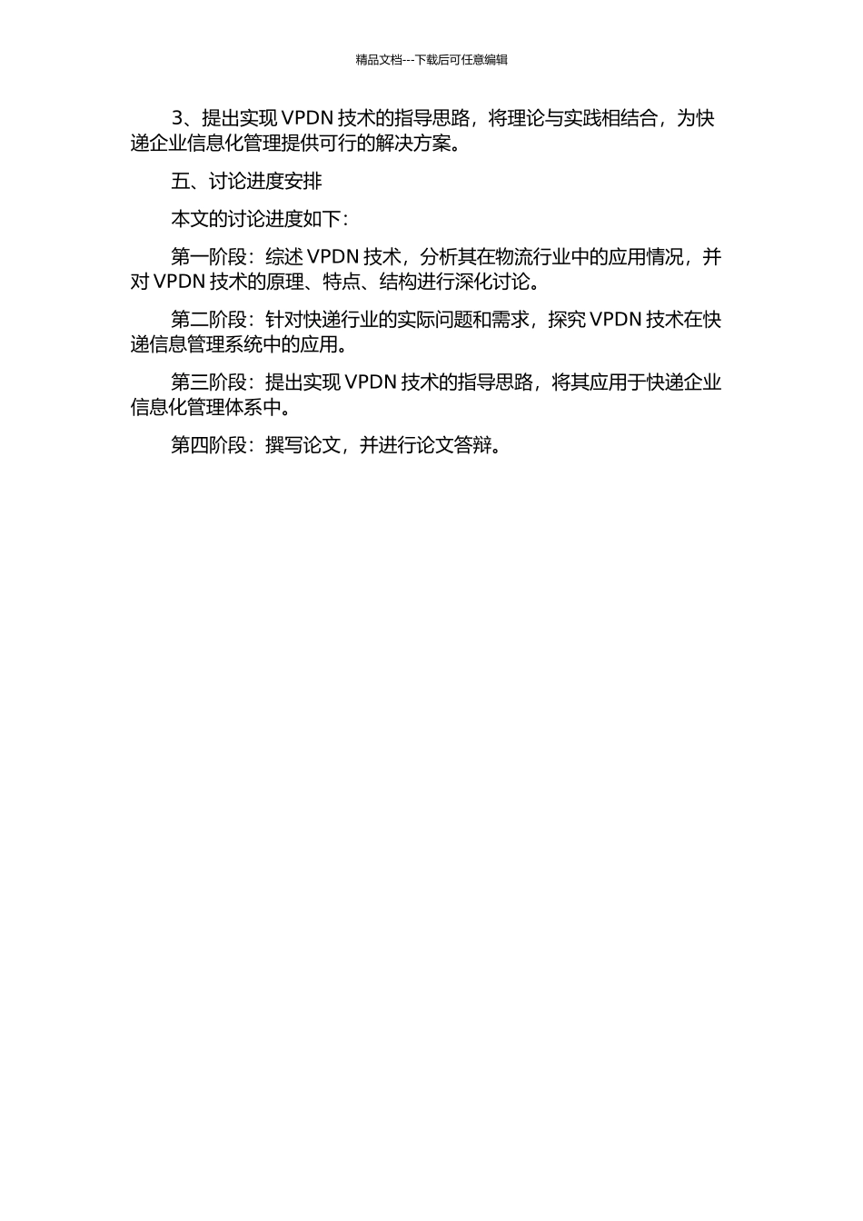 VPDN技术在快递行业信息管理系统中的应用的开题报告_第2页