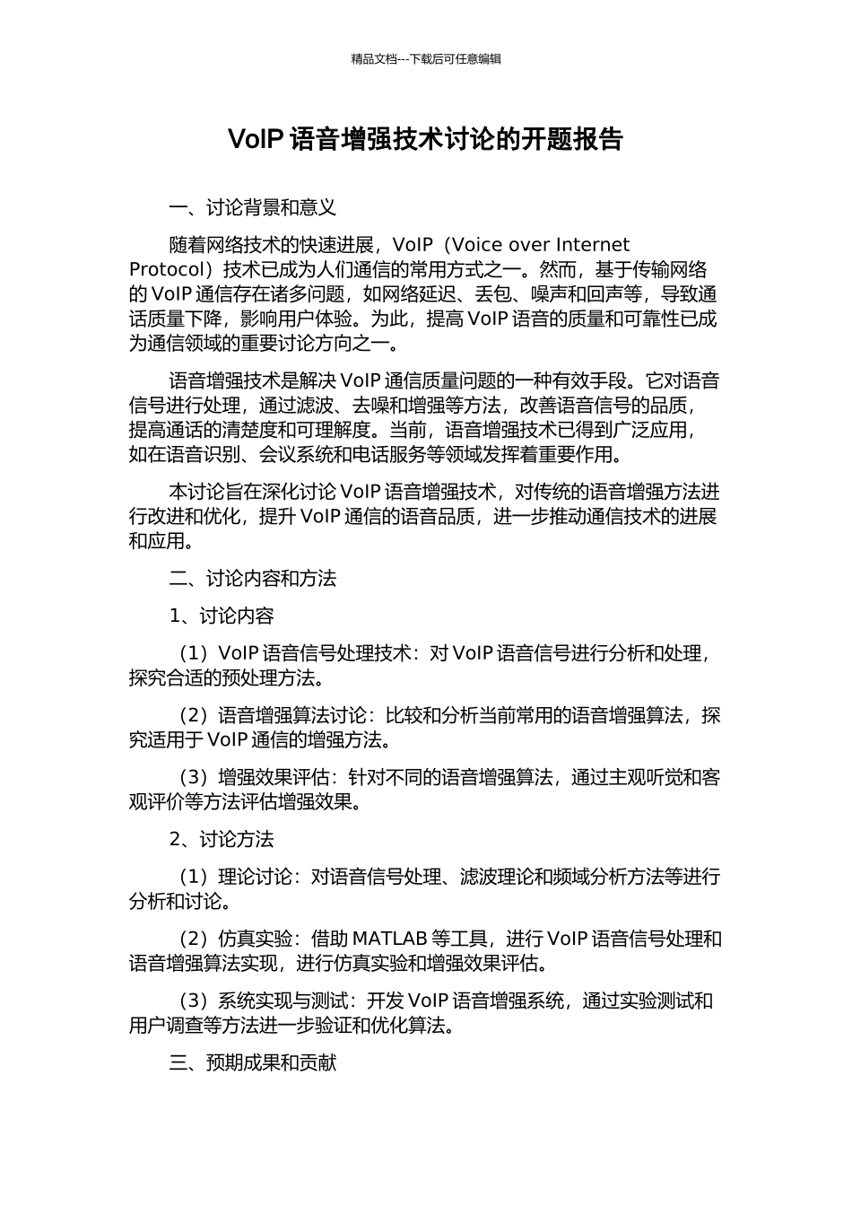 VoIP语音增强技术研究的开题报告_第1页