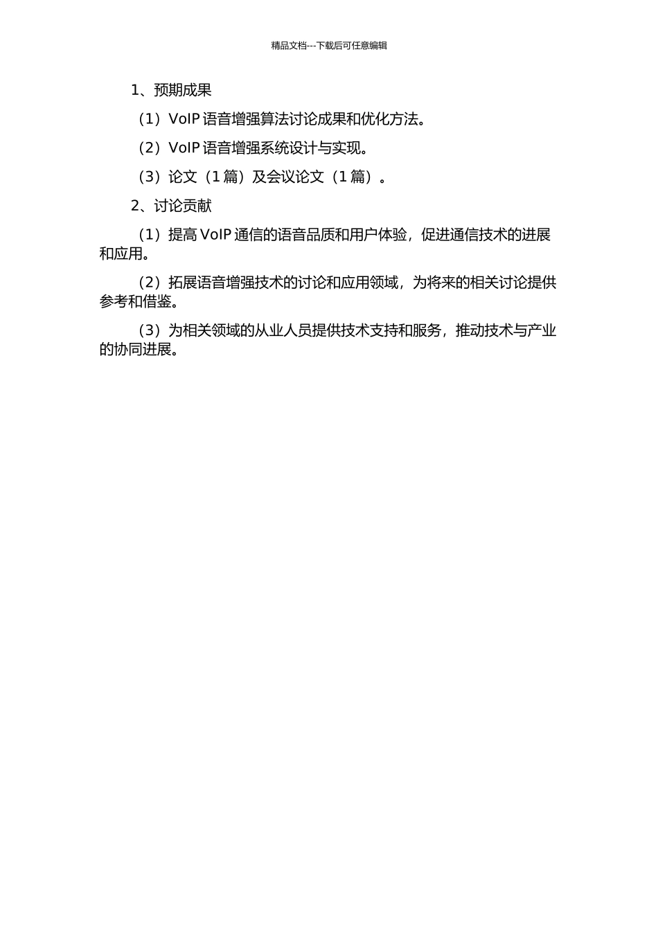 VoIP语音增强技术研究的开题报告_第2页
