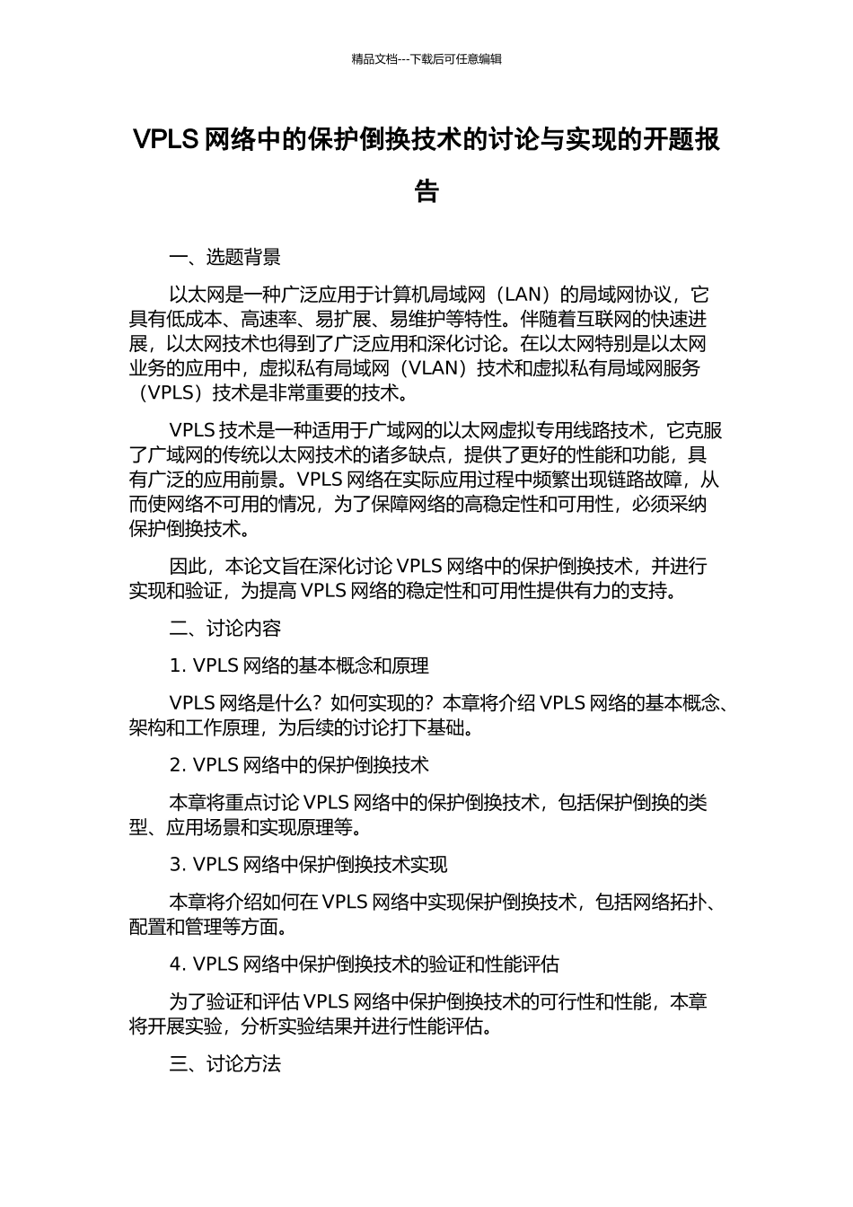 VPLS网络中的保护倒换技术的研究与实现的开题报告_第1页