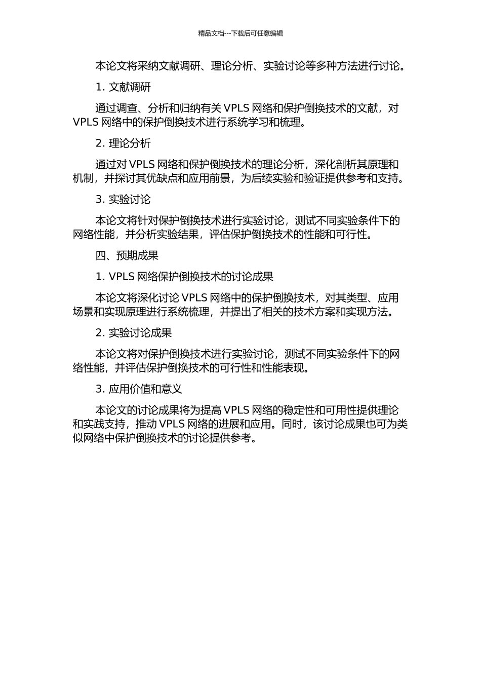 VPLS网络中的保护倒换技术的研究与实现的开题报告_第2页