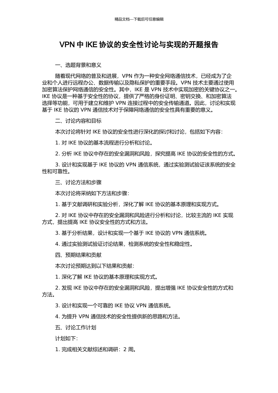 VPN中IKE协议的安全性研究与实现的开题报告_第1页