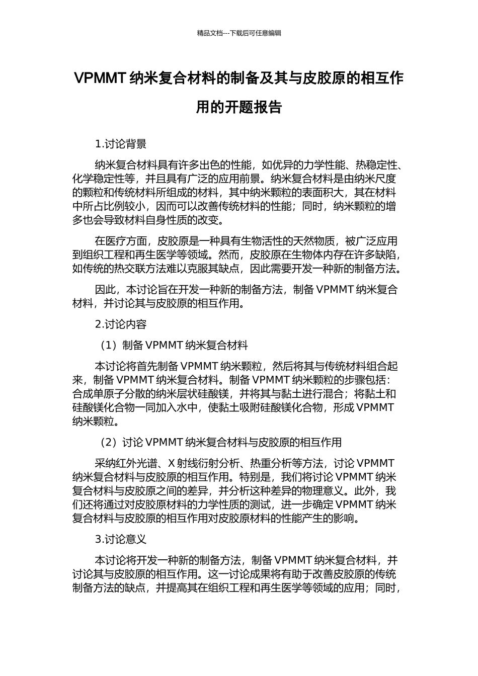 VPMMT纳米复合材料的制备及其与皮胶原的相互作用的开题报告_第1页