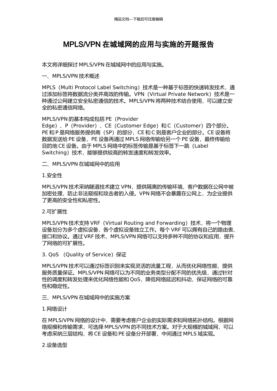 VPN在城域网的应用与实施的开题报告_第1页