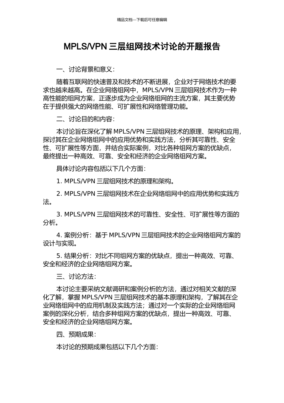 VPN三层组网技术研究的开题报告_第1页
